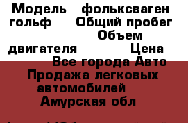  › Модель ­ фольксваген гольф 3 › Общий пробег ­ 240 000 › Объем двигателя ­ 1 400 › Цена ­ 27 000 - Все города Авто » Продажа легковых автомобилей   . Амурская обл.